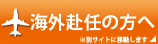 海外赴任の方へ