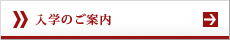入学のご案内