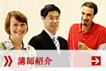 講師紹介