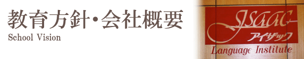 教育方針・会社概要
