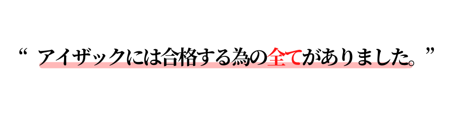 合格の全て