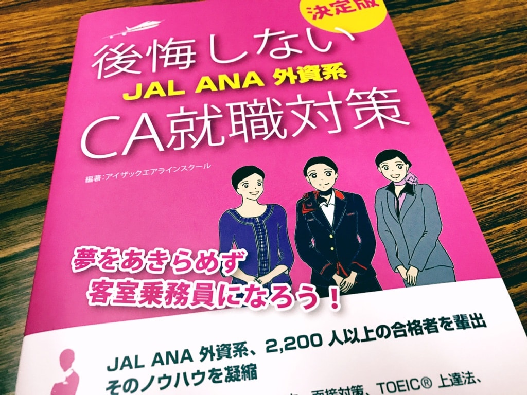 後悔しない JAL ANA 外資系 CA就職対策 決定版を今絶対に読むべき理由！