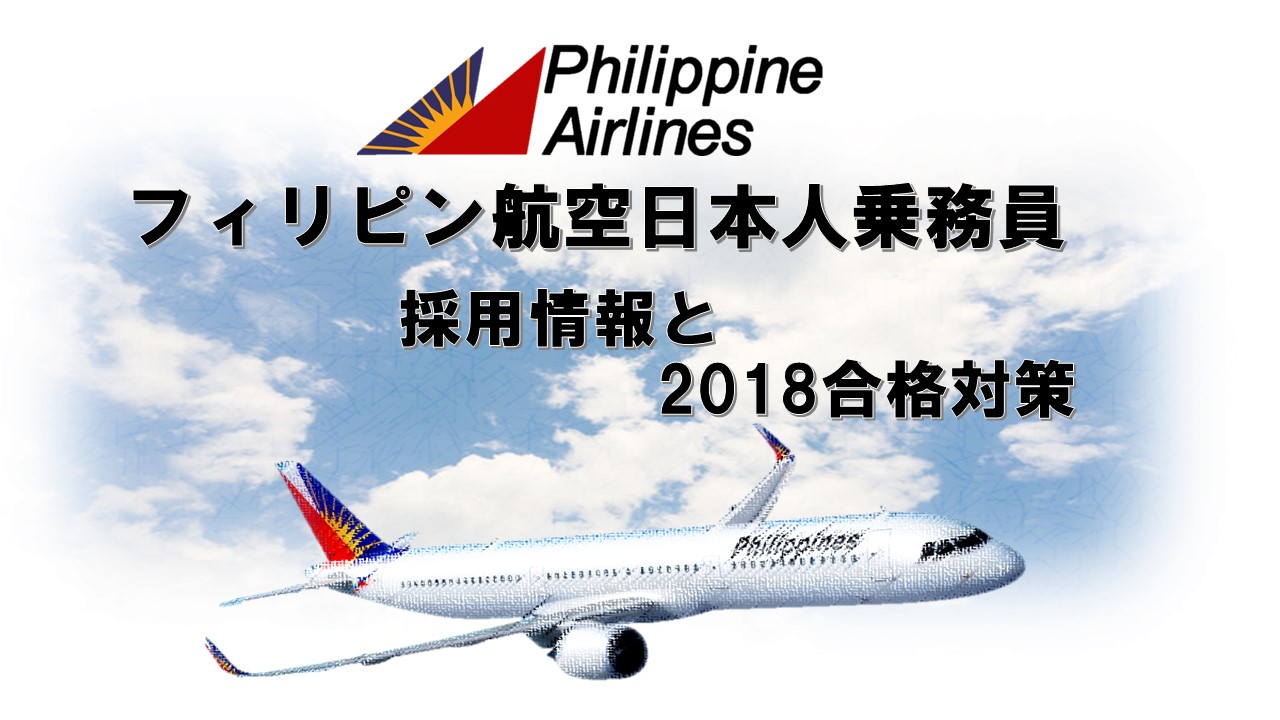 フィリピン航空日本人乗務員採用情報と2018合格対策。2600名合格のヒミツを公開!