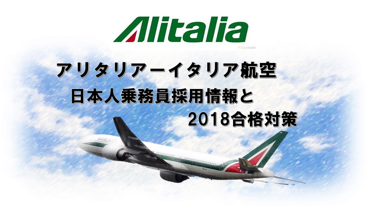 アリタリアーイタリア航空日本人乗務員採用情報と2018合格対策。2600名合格のヒミツを公開!