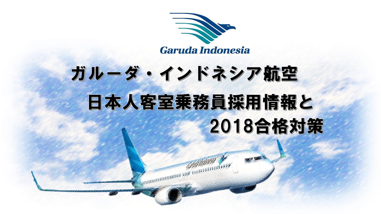 ガルーダ・インドネシア航空日本人客室乗務員採用情報と2018合格対策。2600名合格のヒミツを公開!