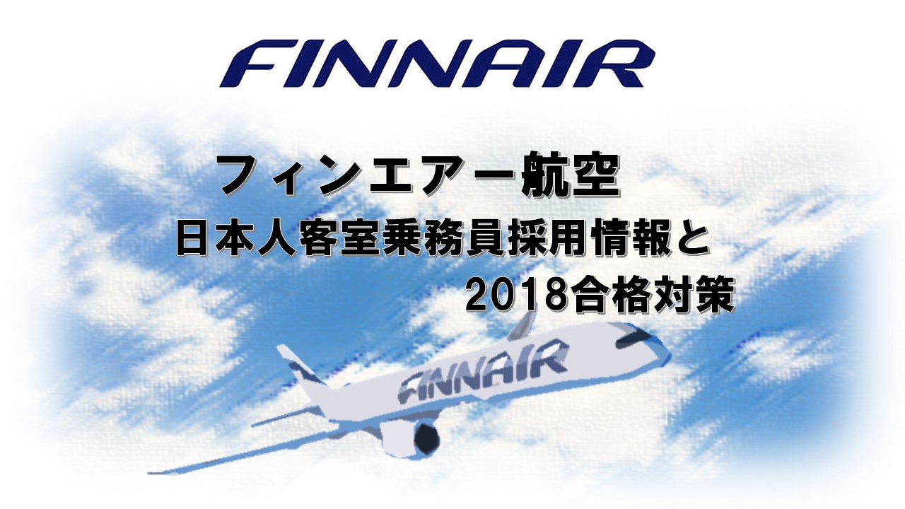 フィンエアー航空日本人客室乗務員採用情報と2018合格対策。2600名合格のヒミツを公開!