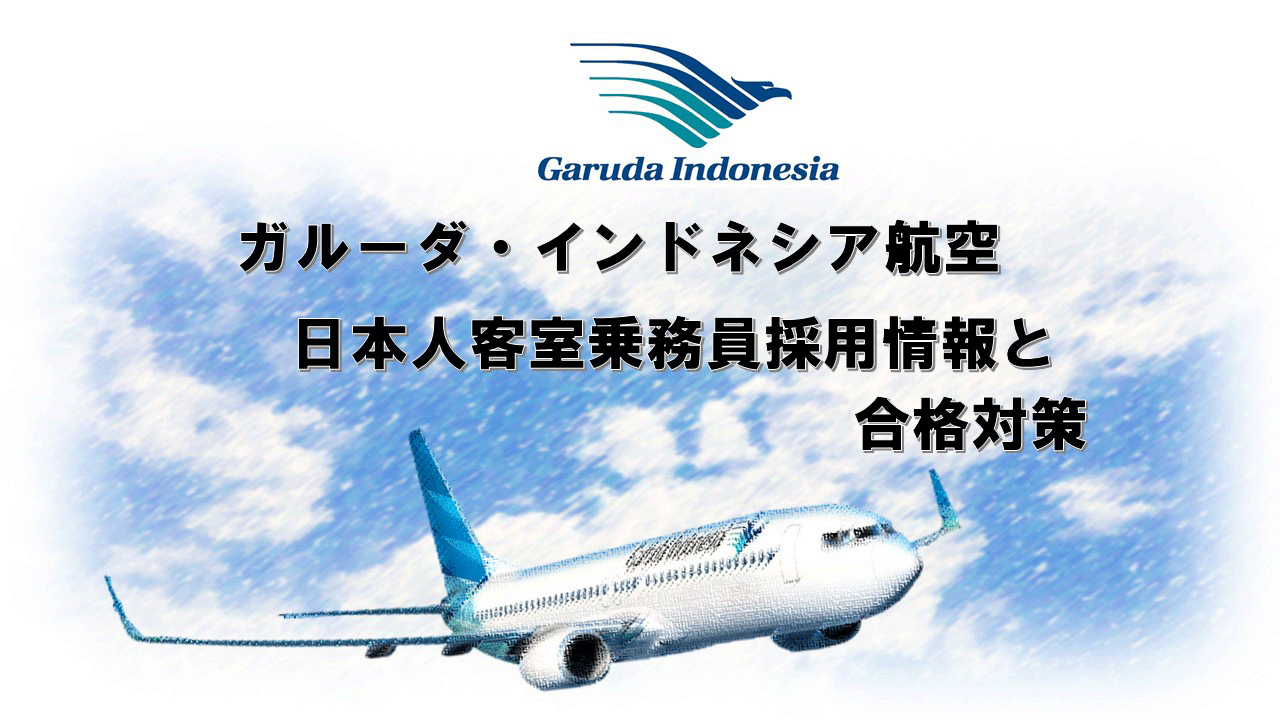 ガルーダ インドネシア航空日本人客室乗務員採用情報と合格対策 外資系ca合格のヒミツを公開 アイザック Ca就活転職ニュース