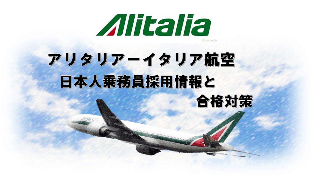 アリタリアーイタリア航空日本人乗務員採用情報と合格対策 外資系ca合格のヒミツを公開