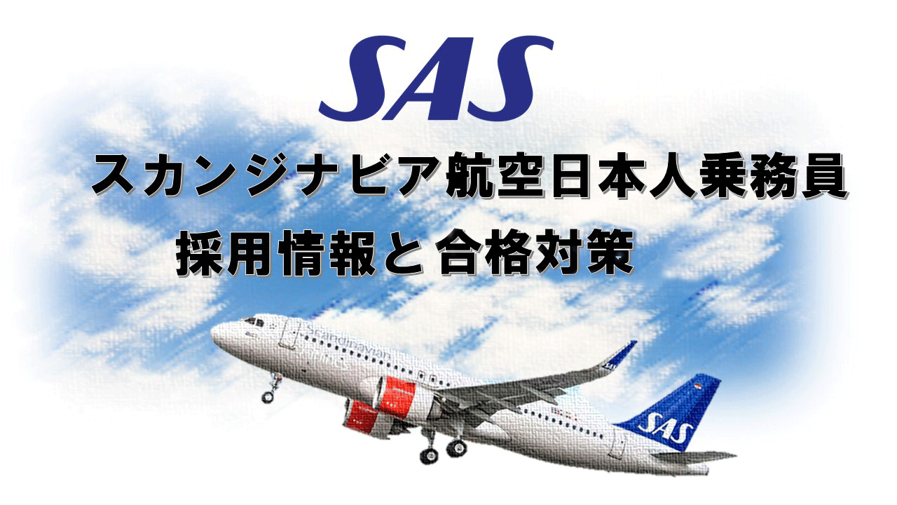 スカンジナビア航空日本人客室乗務員採用情報と合格対策 外資系ca合格のヒミツを公開 アイザック Ca就活転職ニュース