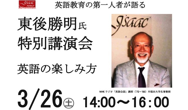 東後勝明氏3/26（土）特別講演会「英語の楽しみ方」NHK英会話講師でお馴染みの東後先生の話が聞ける。