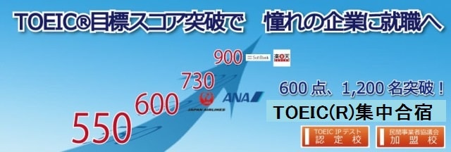 TOEIC合宿600点突破 短期集中5日間講座「5 Days TOEIC対策講座」 東京渋谷
