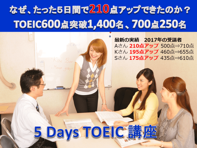 「5 Days TOEIC対策講座」TOEIC600点突破 短期5日間集中コース 集中合宿形式 東京渋谷