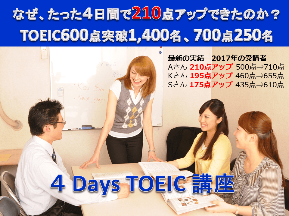 【名古屋 TOEIC講座】「4 Days TOEIC」短期集中4日間600点突破コース