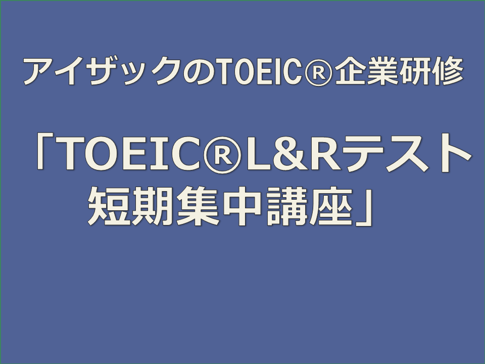 アイザックのTOEIC企業研修「法人会員募集」