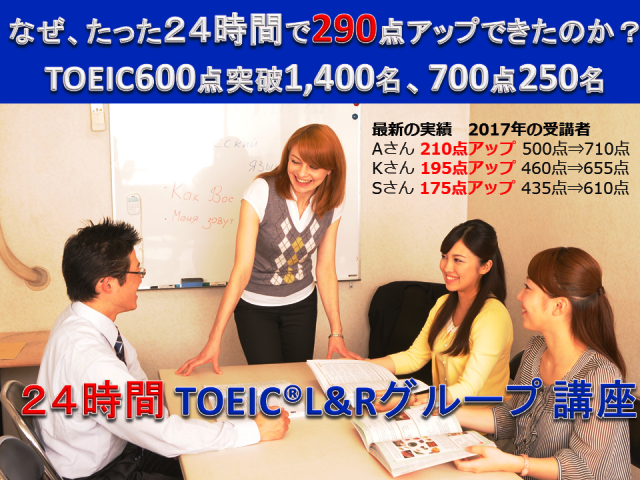 「TOEIC(R)L&R対策グループ講座」1/30(火)スタート週2回平日6週間完成