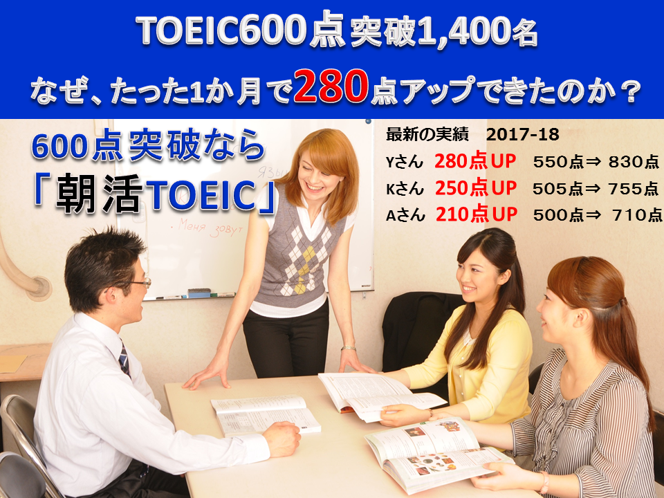「朝活TOEIC®L&Rテスト対策講座」東京渋谷のトイック早朝英語