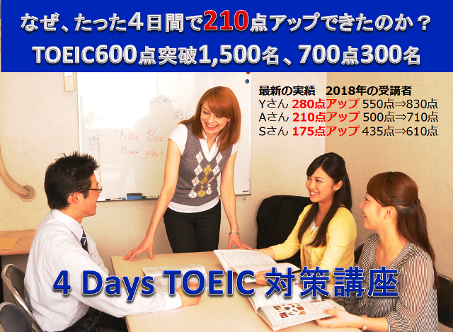 大阪TOEIC短期4日間集中講座「4 Days TOEIC対策講座」600点突破目標