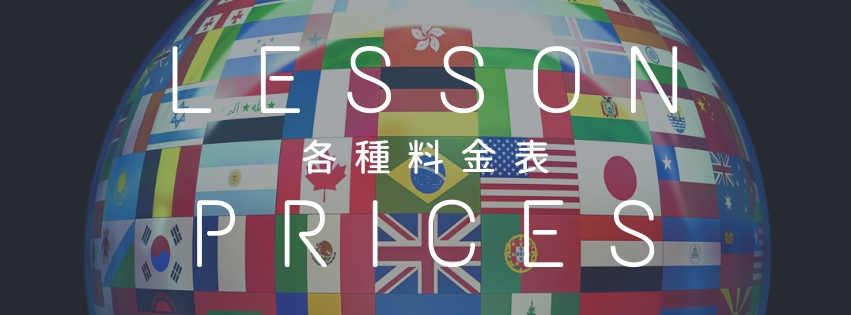 プラン・料金表|アイザック外国語スクール