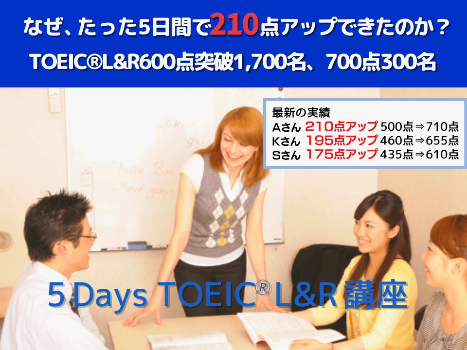 【渋谷】TOEIC短期集中講座~5日間で600点突破1,700名以上、スコアUP実績国内1位|アイザック