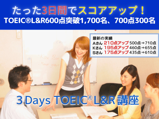 【渋谷】TOEIC超短期集中講座~3日間で600点突破1,700名以上、スコアUP実績国内1位|アイザック