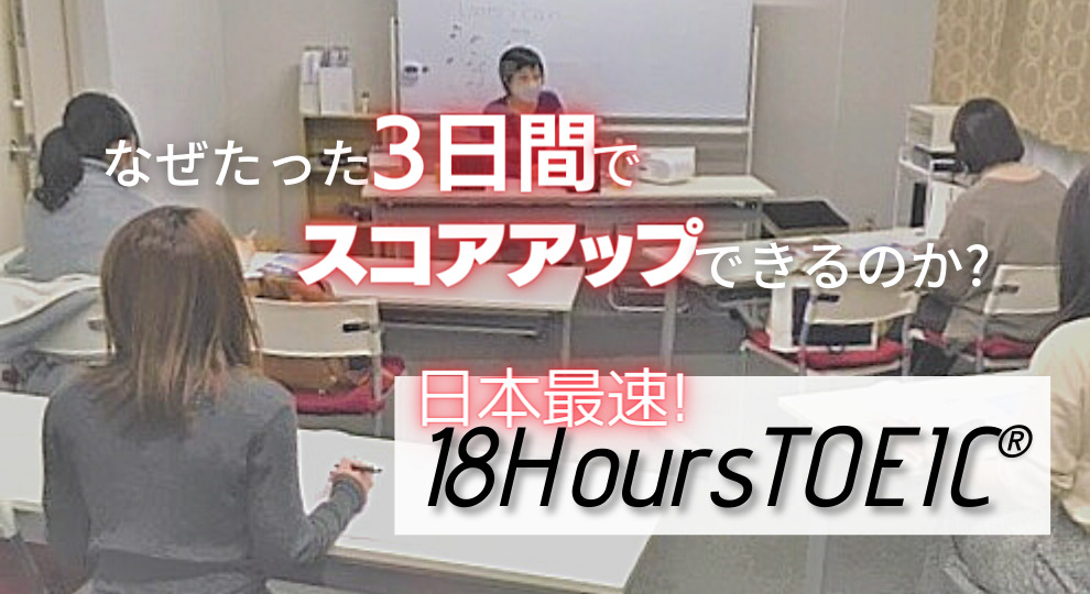 【渋谷】TOEIC®超短期集中講座/18時間で 600点(800点)突破【アイザック】