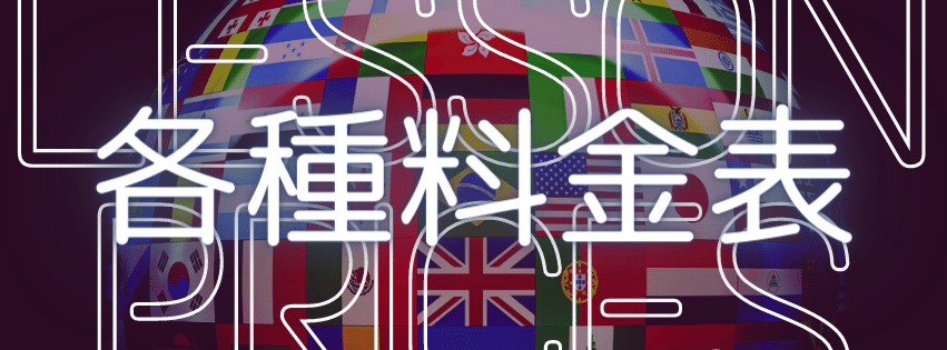 プラン・料金表|アイザック外国語スクール