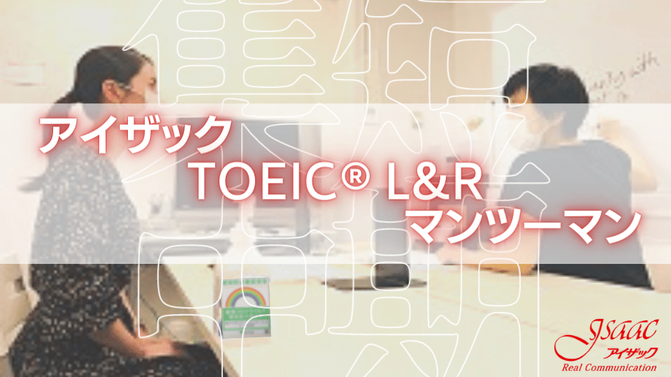 【渋谷校】進学/就職/転職に間に合う! 個別TOEIC®L&R対策 短期でスコアアップを実現!