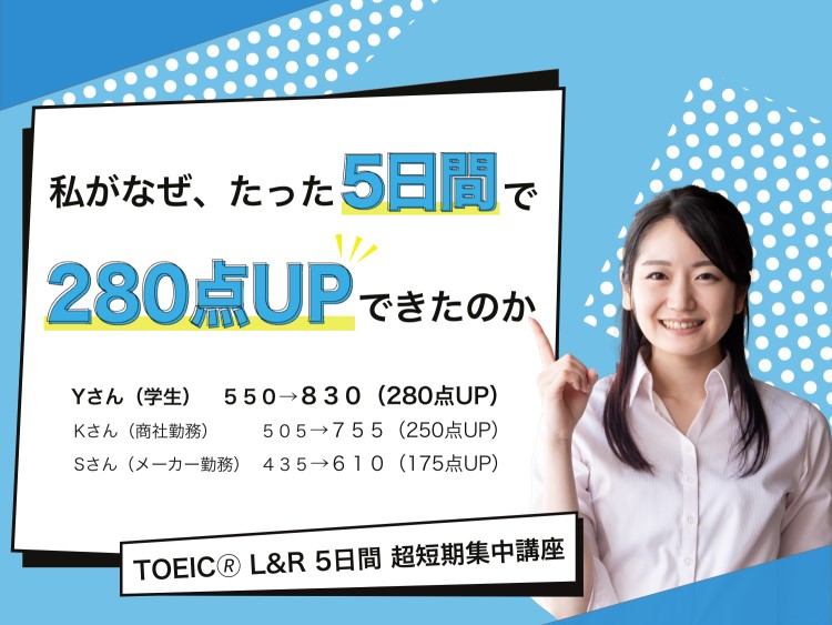 【渋谷】TOEIC®短期集中講座/5日間で 600点(800点)突破【アイザック】