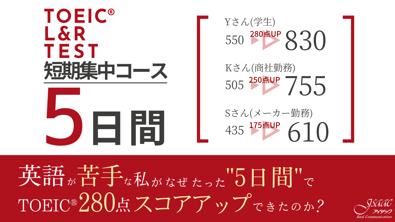 【渋谷】TOEIC®短期集中講座/5日間で 600点突破【アイザック】