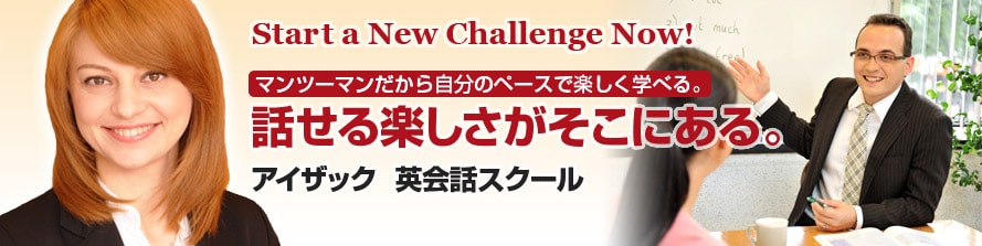 英語教室 スクールならアイザック 埼玉 新越谷校 渋谷校 名古屋校 大阪校