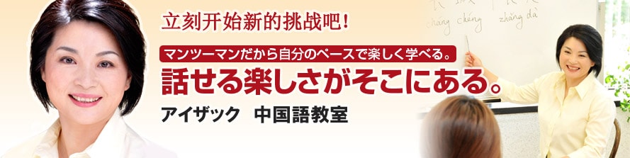 中国語料金表 マンツーマン中国語教室スクール アイザック 東京渋谷 名古屋 大阪