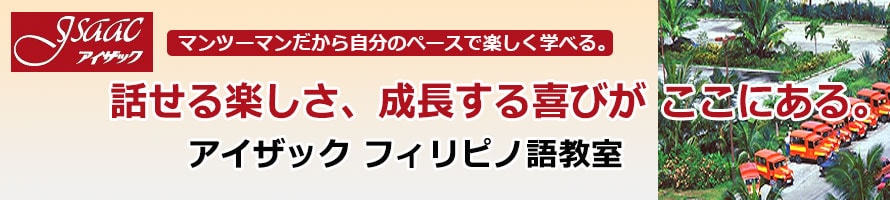 フィリピノ タガログ 語教室 スクールならアイザック 埼玉 新越谷校 渋谷校 名古屋校 大阪校